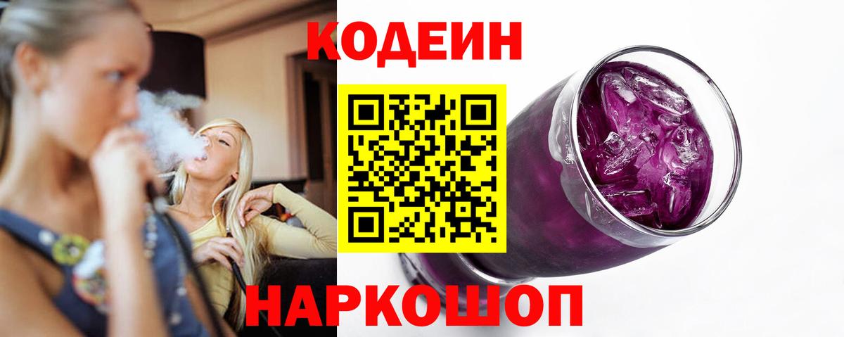 Codein напиток Lean (лин) Борисоглебск